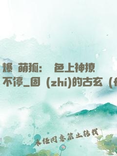 爆寵萌狐：絕色上神撩不停