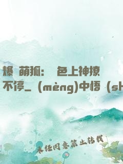 爆寵萌狐：絕色上神撩不停