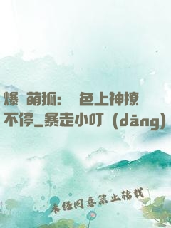 爆寵萌狐：絕色上神撩不停