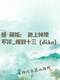 爆寵萌狐：絕色上神撩不停