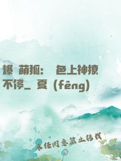 爆寵萌狐：絕色上神撩不停
