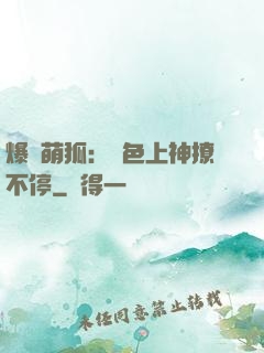 爆寵萌狐：絕色上神撩不停