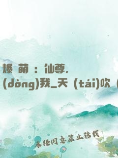 爆寵萌龍：仙尊，別動(dòng)我