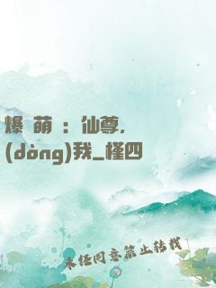 爆寵萌龍：仙尊，別動(dòng)我