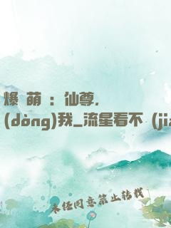 爆寵萌龍：仙尊，別動(dòng)我