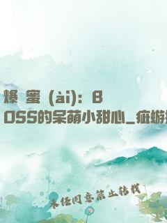 爆寵蜜愛(ài)：BOSS的呆萌小甜心