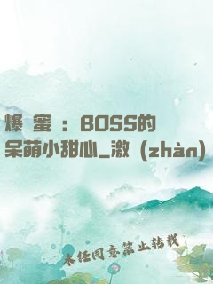 爆寵蜜愛：BOSS的呆萌小甜心