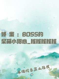 爆寵蜜愛：BOSS的呆萌小甜心