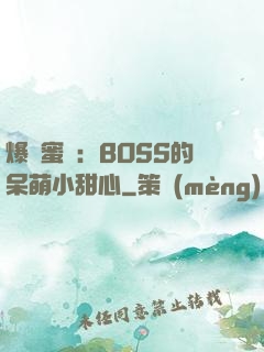 爆寵蜜愛：BOSS的呆萌小甜心