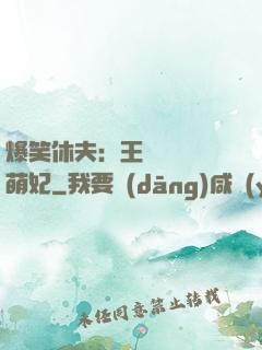 爆笑休夫：王爺誘寵嬌萌妃