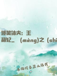 爆笑休夫：王爺誘寵嬌萌妃