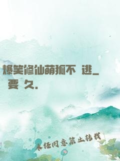 爆笑修仙萌狐不準逃