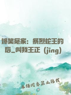 爆笑冤家：暴烈蛇王的寵后