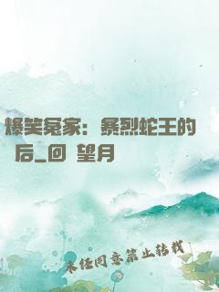 爆笑冤家：暴烈蛇王的寵后