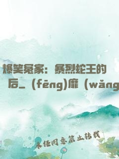 爆笑冤家：暴烈蛇王的寵后