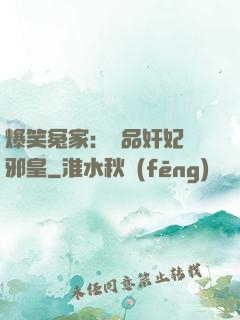 爆笑冤家：極品奸妃戲邪皇