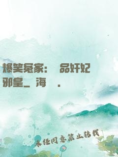 爆笑冤家：極品奸妃戲邪皇