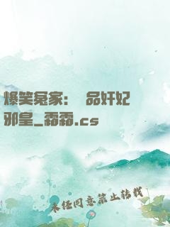 爆笑冤家：極品奸妃戲邪皇