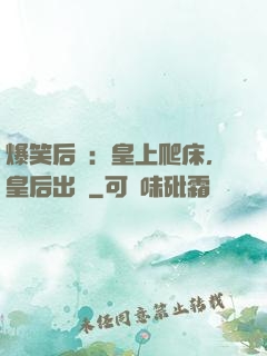 爆笑后宮：皇上爬床，皇后出墻