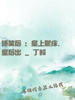 爆笑后宮：皇上爬床，皇后出墻
