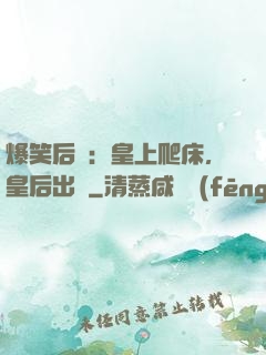 爆笑后宮：皇上爬床，皇后出墻