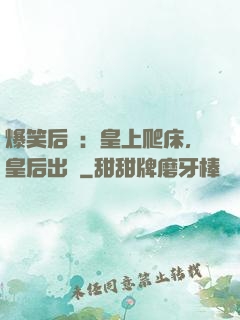 爆笑后宮：皇上爬床，皇后出墻
