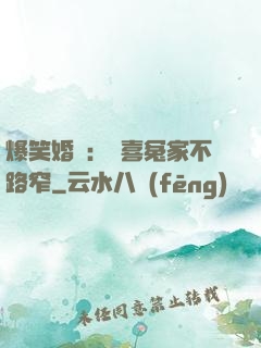 爆笑婚約：歡喜冤家不路窄