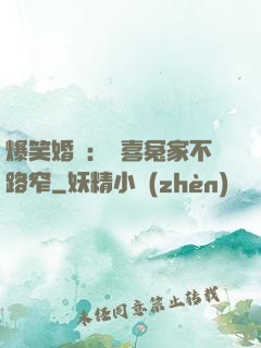 爆笑婚約：歡喜冤家不路窄