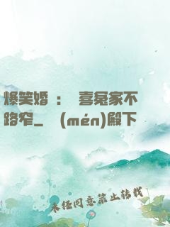 爆笑婚約：歡喜冤家不路窄