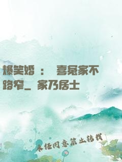 爆笑婚約：歡喜冤家不路窄