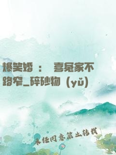 爆笑婚約：歡喜冤家不路窄