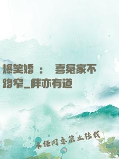 爆笑婚約：歡喜冤家不路窄