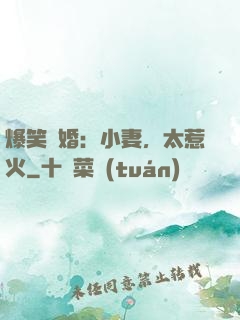 爆笑寵婚：小妻，太惹火
