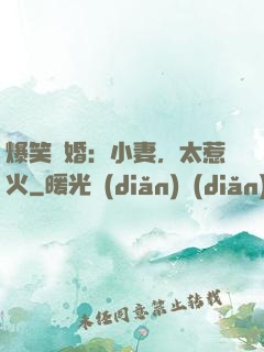 爆笑寵婚：小妻，太惹火