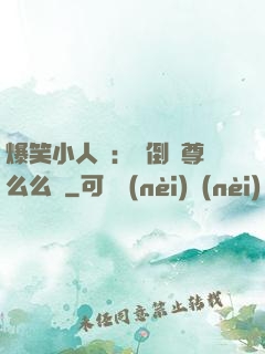 爆笑小人參：撲倒師尊么么噠