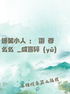 爆笑小人參：撲倒師尊么么噠