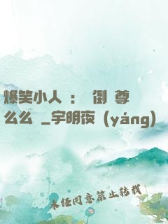爆笑小人參：撲倒師尊么么噠