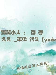 爆笑小人參：撲倒師尊么么噠