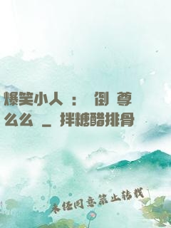 爆笑小人參：撲倒師尊么么噠
