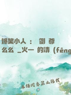 爆笑小人參：撲倒師尊么么噠