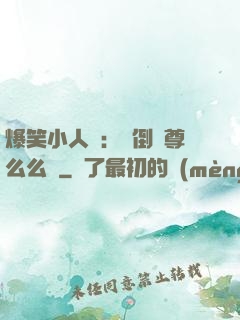 爆笑小人參：撲倒師尊么么噠