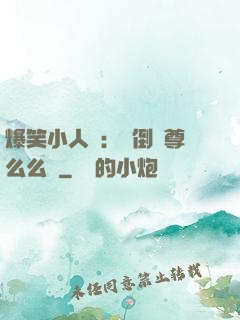 爆笑小人參：撲倒師尊么么噠