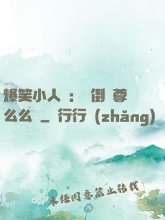 爆笑小人參：撲倒師尊么么噠