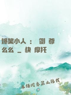 爆笑小人參：撲倒師尊么么噠