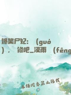 爆笑尸妃：國(guó)師，雙修吧