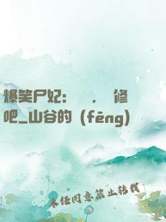 爆笑尸妃：國師，雙修吧