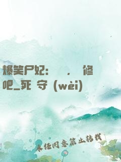 爆笑尸妃：國師，雙修吧