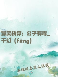 爆笑快穿：公子有毒