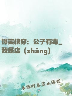 爆笑快穿：公子有毒