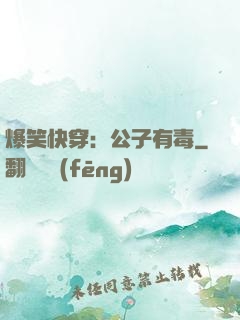 爆笑快穿：公子有毒